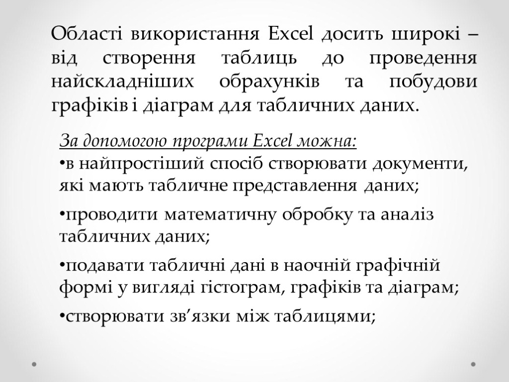 Області використання Excel досить широкі – від створення таблиць до проведення найскладніших обрахунків та